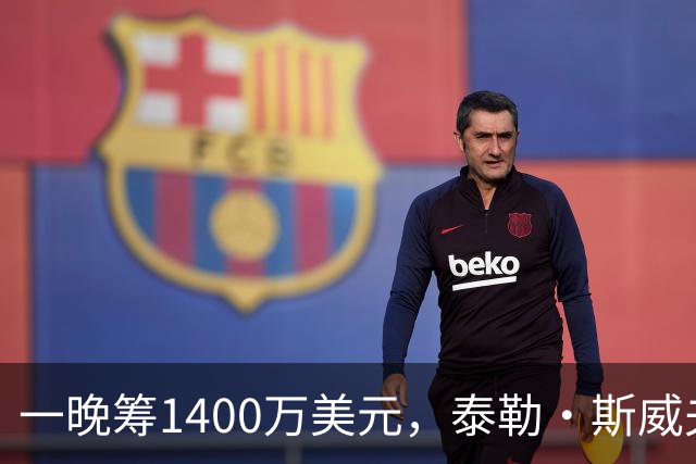 一晚筹1400万美元,泰勒·斯威夫特压轴献唱