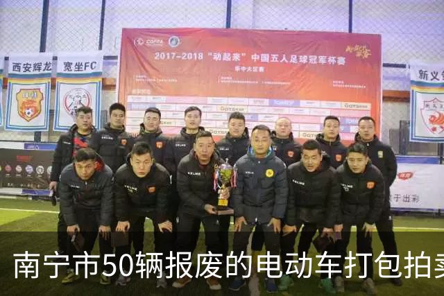 南宁市50辆报废的电动车打包拍卖,被人14740元竞得