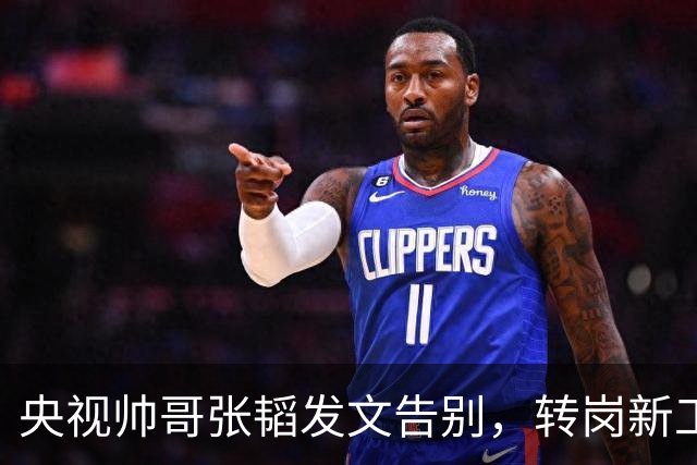 央视帅哥张韬发文告别,转岗新工作,与龙洋隐婚传闻早已水落石出
