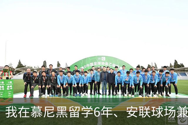 我在慕尼黑留学6年、安联球场兼职6年，看拜仁6比1血洗卫冕冠军